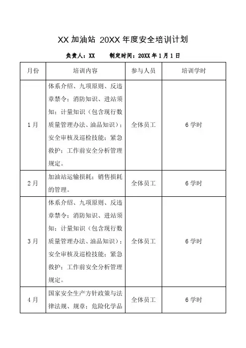 加油站安全教育培训计划