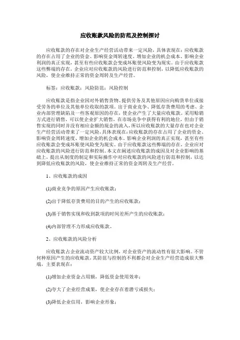 应收账款风险的防范及控制探讨