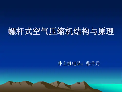 螺杆式空气压缩机结构原理