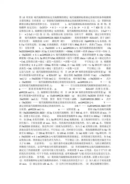 硫代硫酸钠的标定及硫酸的配制