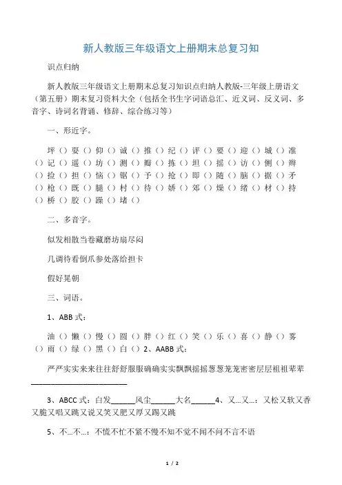 新人教版三年级语文上册期末总复习知识点归纳