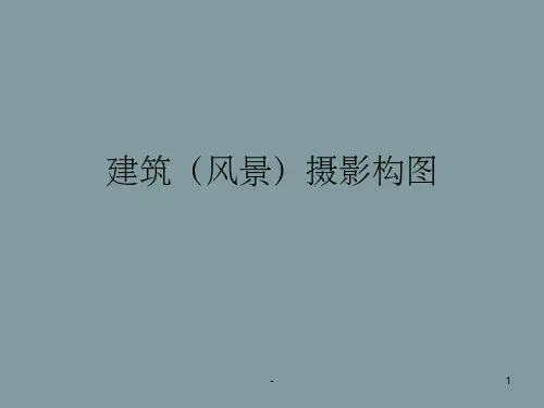 建筑(风景)摄影构图