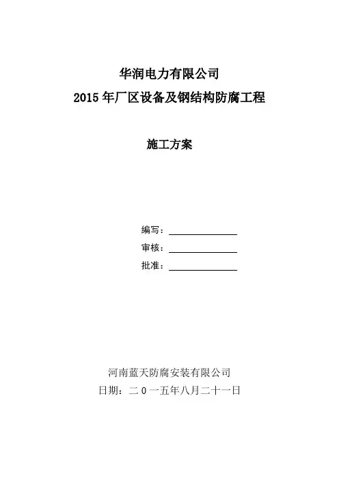 华润电力有限公司(施工方案)