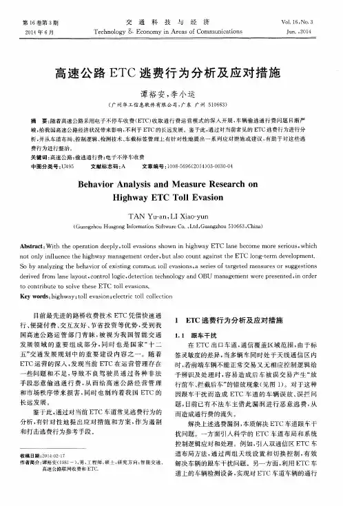 高速公路ETC逃费行为分析及应对措施