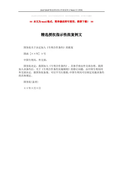 2018-2019-精选授权指示性批复例文-word范文模板 (1页)