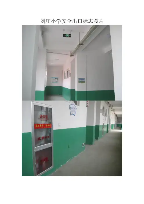 刘庄小学安全出口标志图片