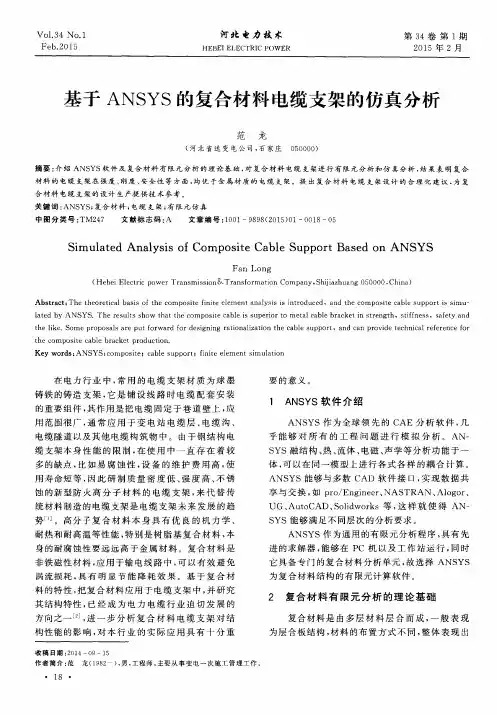基于ANSYS的复合材料电缆支架的仿真分析