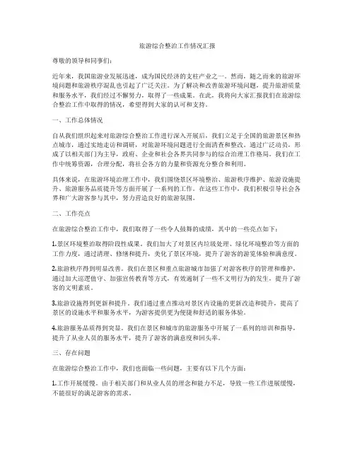 旅游综合整治工作情况汇报