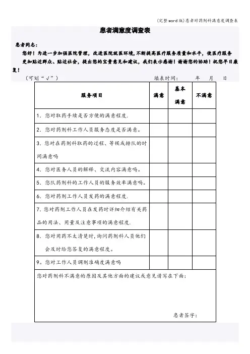 (完整word版)患者对药剂科满意度调查表