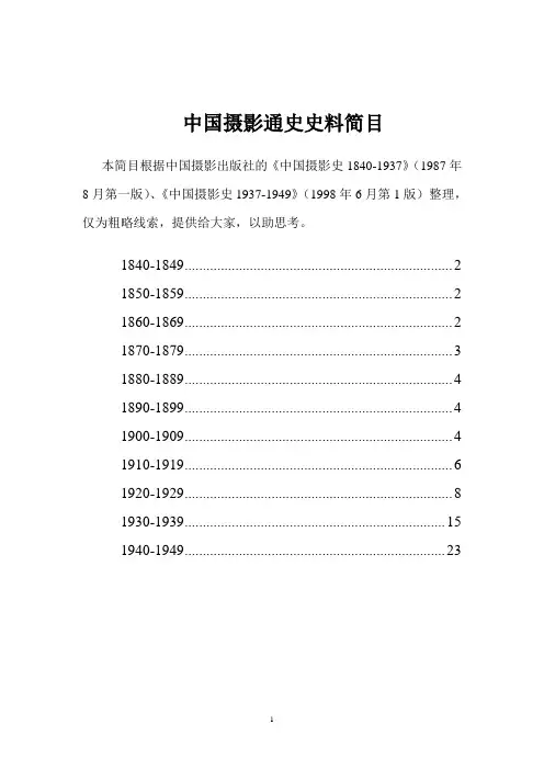 中国摄影通史