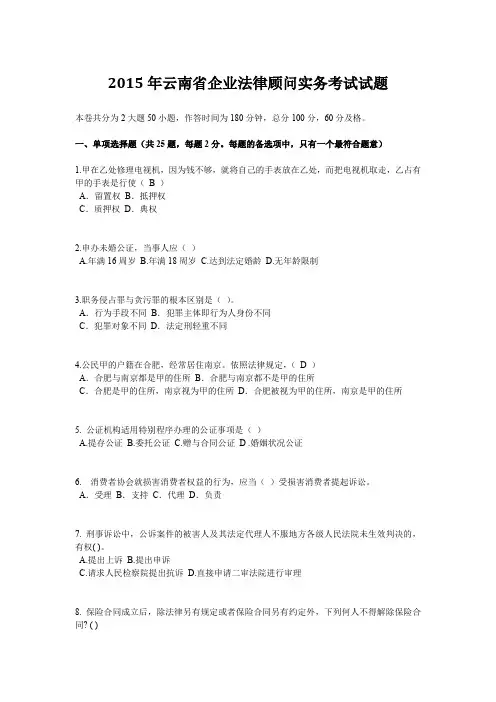 2015年云南省企业法律顾问实务考试试题