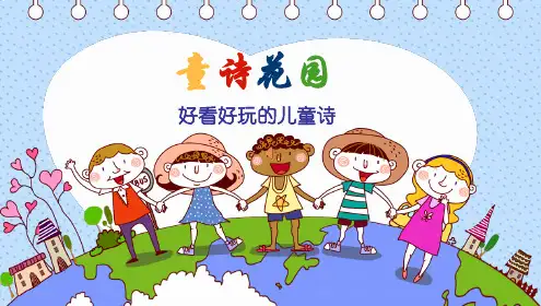 放飞梦想—儿童诗欣赏