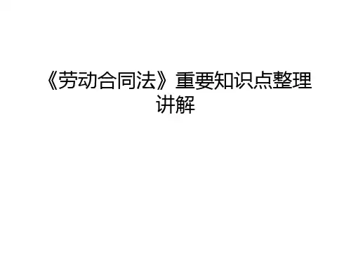 《劳动合同法》重要知识点整理讲解学习资料