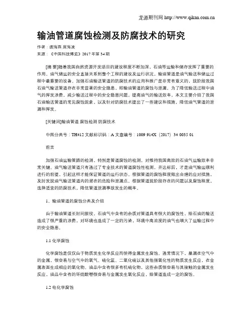 输油管道腐蚀检测及防腐技术的研究