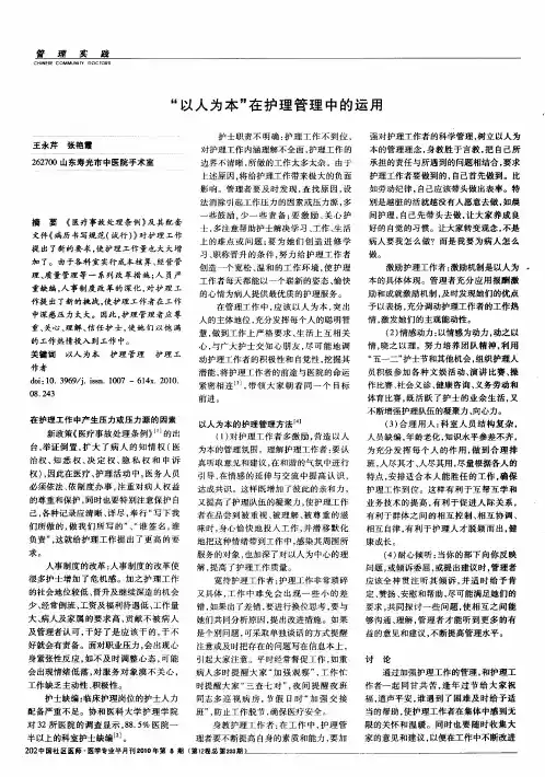 “以人为本”在护理管理中的运用