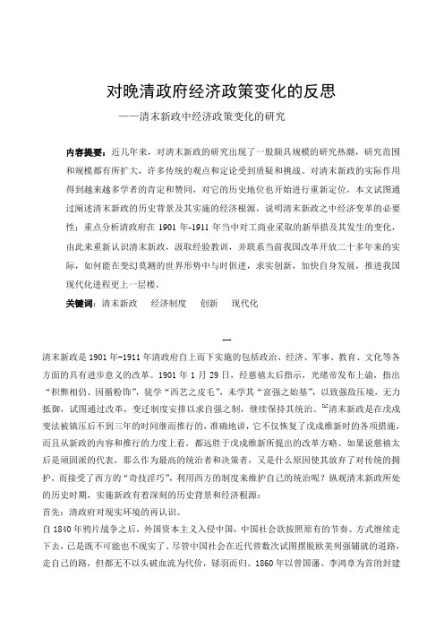 对晚清政府经济政策变化的反思