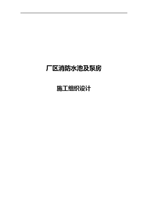 消防水池与泵房工程施工组织方案