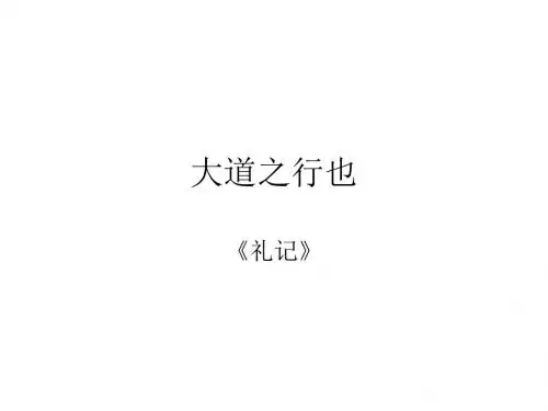 大道之行也