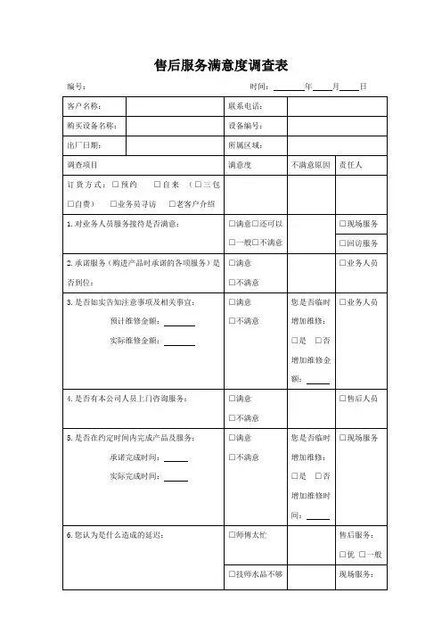 售后服务满意度调查表 2