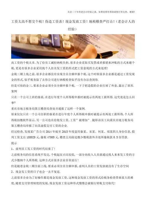 工资太高不想交个税!伪造工资表!现金发放工资!地税稽查严打击!(老会计人的经验)