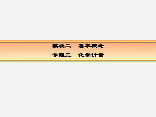 高考化学 一轮复习 基本概念 专题三 化学计量 考点一 物质的量 气体摩尔体积
