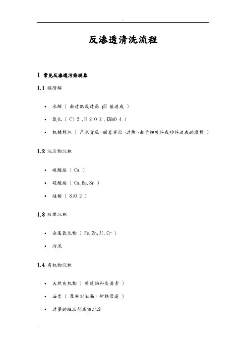 反渗透清洗流程
