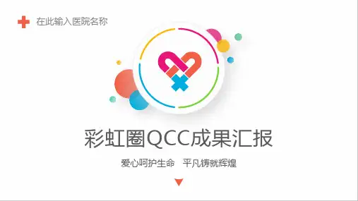 护理品管圈ppt成果汇报
