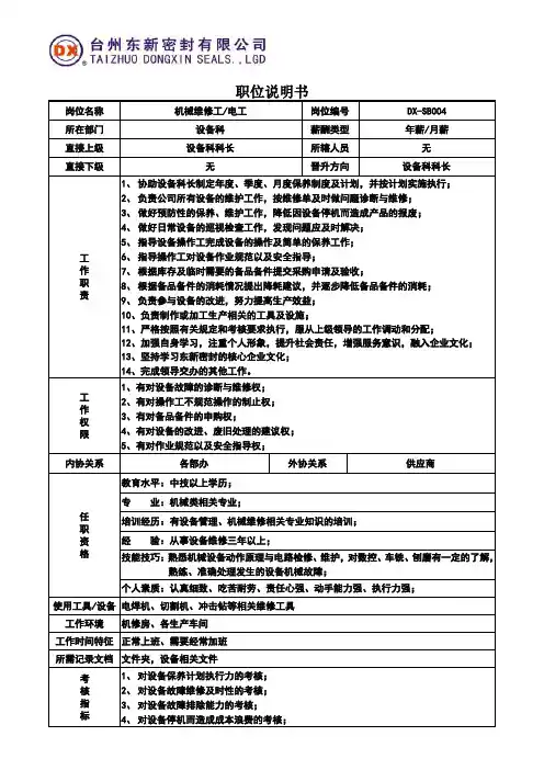 机械维修工岗位说明书