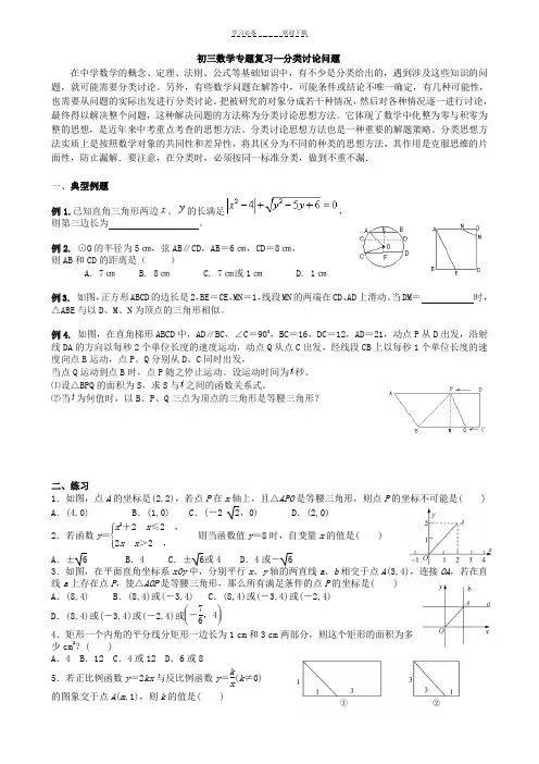 初中数学专题复习分类讨论问题
