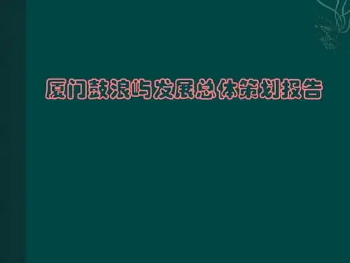 最新鼓浪屿总体发展规划