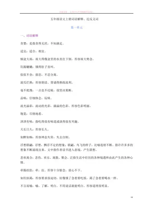 五年级语文上册词语解释及近义反义词