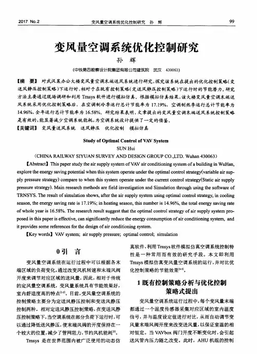 变风量空调系统优化控制研究