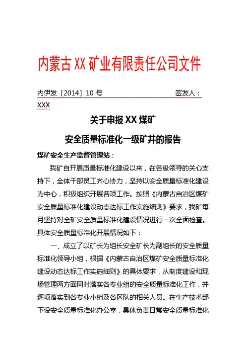 煤矿安全生产标准化申请报告