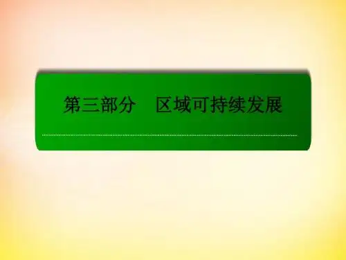 2016届高考地理一轮复习31.1资源跨区域调配课件(精)