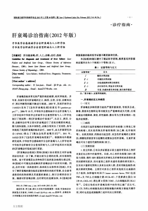 肝衰竭诊治指南(2012年版)