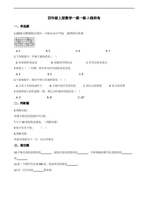 北师大版四年级上册数学同步练习2.线和角(含答案)