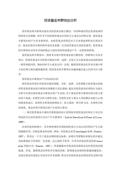 投资基金羊群效应分析
