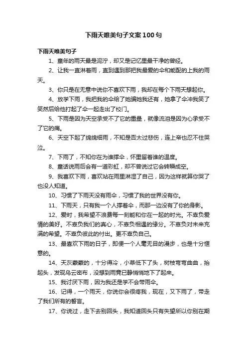下雨天唯美句子文案100句