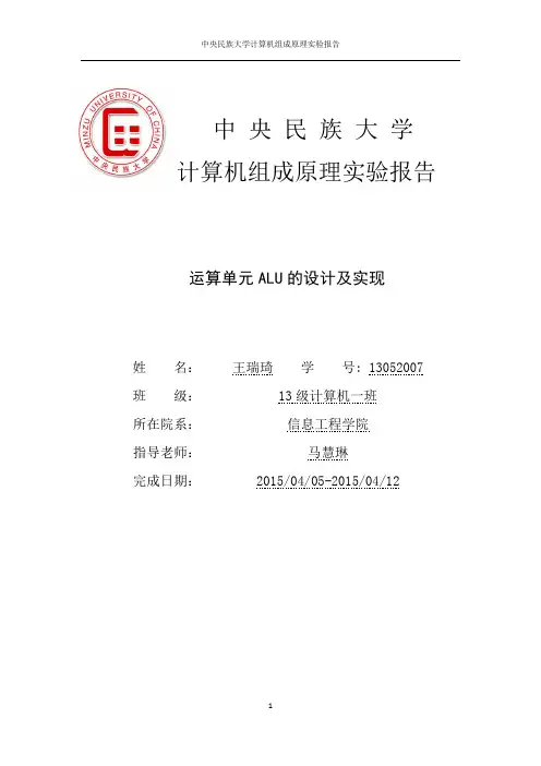 13052007_王瑞琦_运算单元ALU的设计及实现