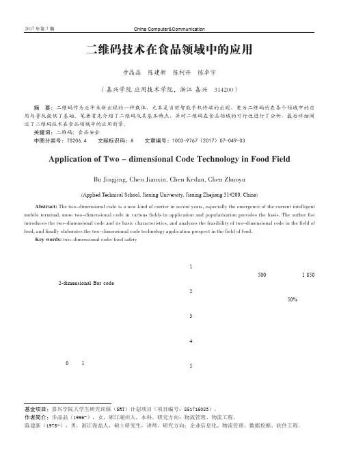二维码技术在食品领域中的应用