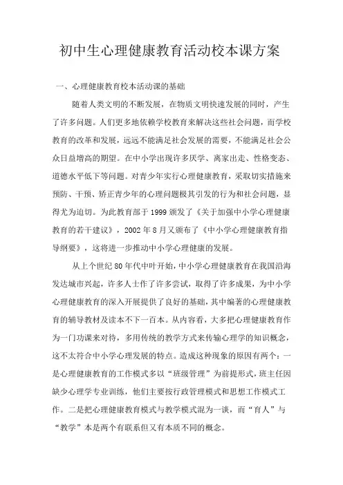 初中生心理健康教育活动校本课方案