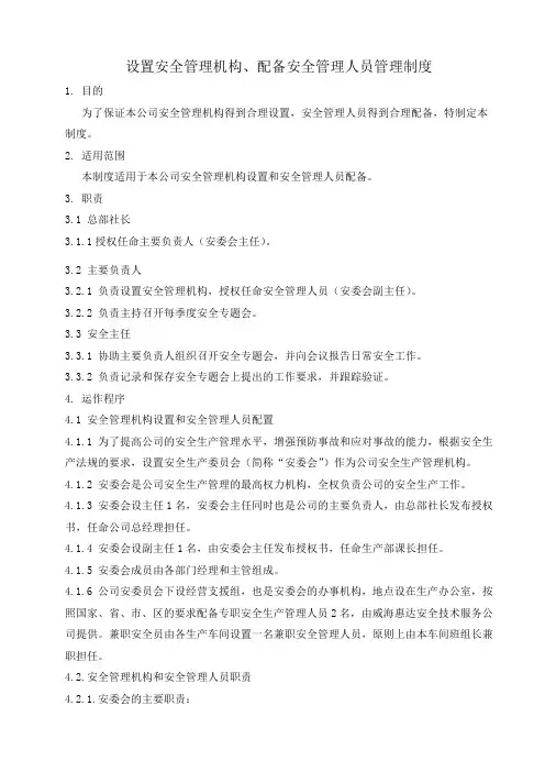 设置安全管理机构、配备安全管理人员管理制度