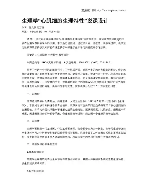 生理学“心肌细胞生理特性”说课设计