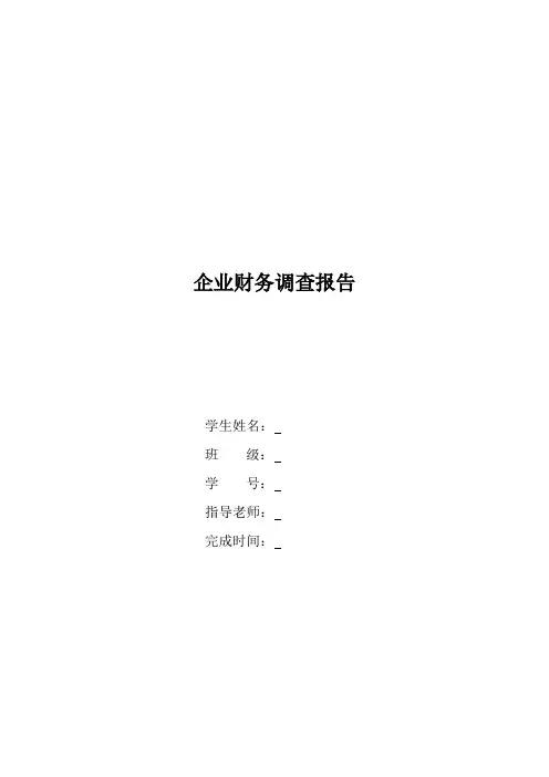 企业财务调查报告