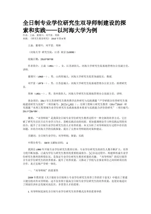 全日制专业学位研究生双导师制建设的探索和实践——以河海大学为例