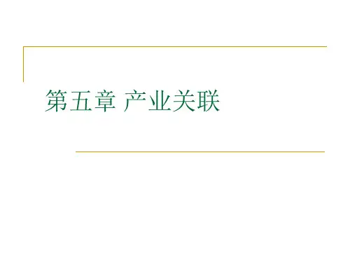 产业关联分析