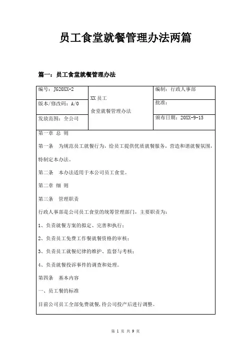 员工食堂就餐管理办法两篇