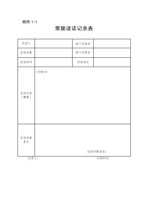 常规谈话表