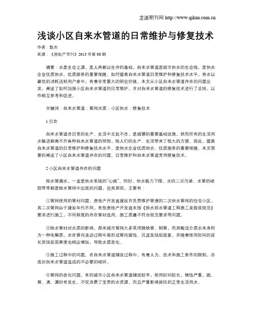 浅谈小区自来水管道的日常维护与修复技术