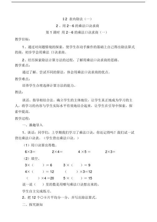 【人教版】数学二年级下册：用2-6的乘法口诀求商教案